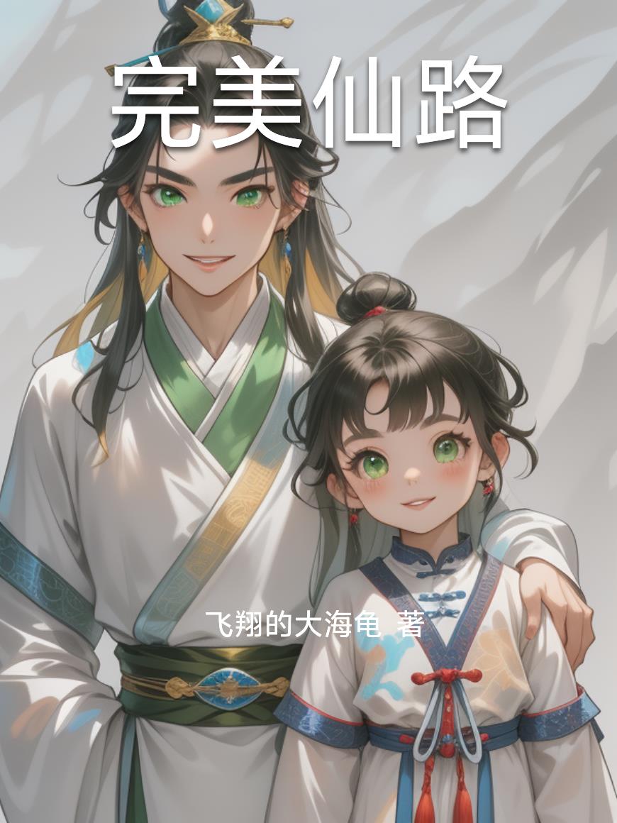 完美仙路